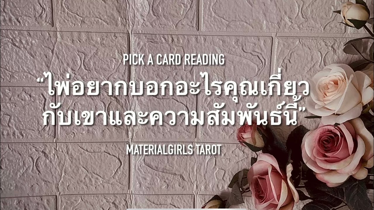 Pick a Card : ไพ่อยากบอกอะไรเกี่ยวกับเขาและความสัมพันธ์นี้ 🦋Timeless (อ่านเรื่อยๆ)