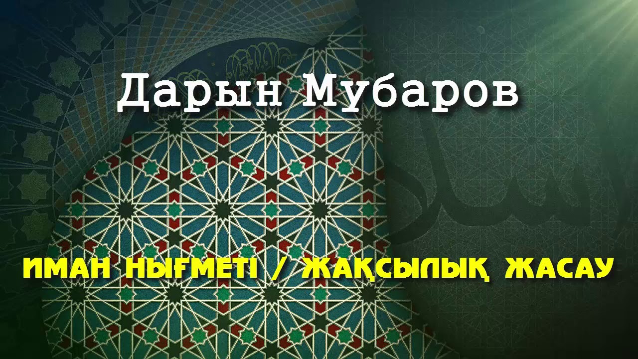 Иман нығметі / Жақсылық жасау - Дарын Мубаров