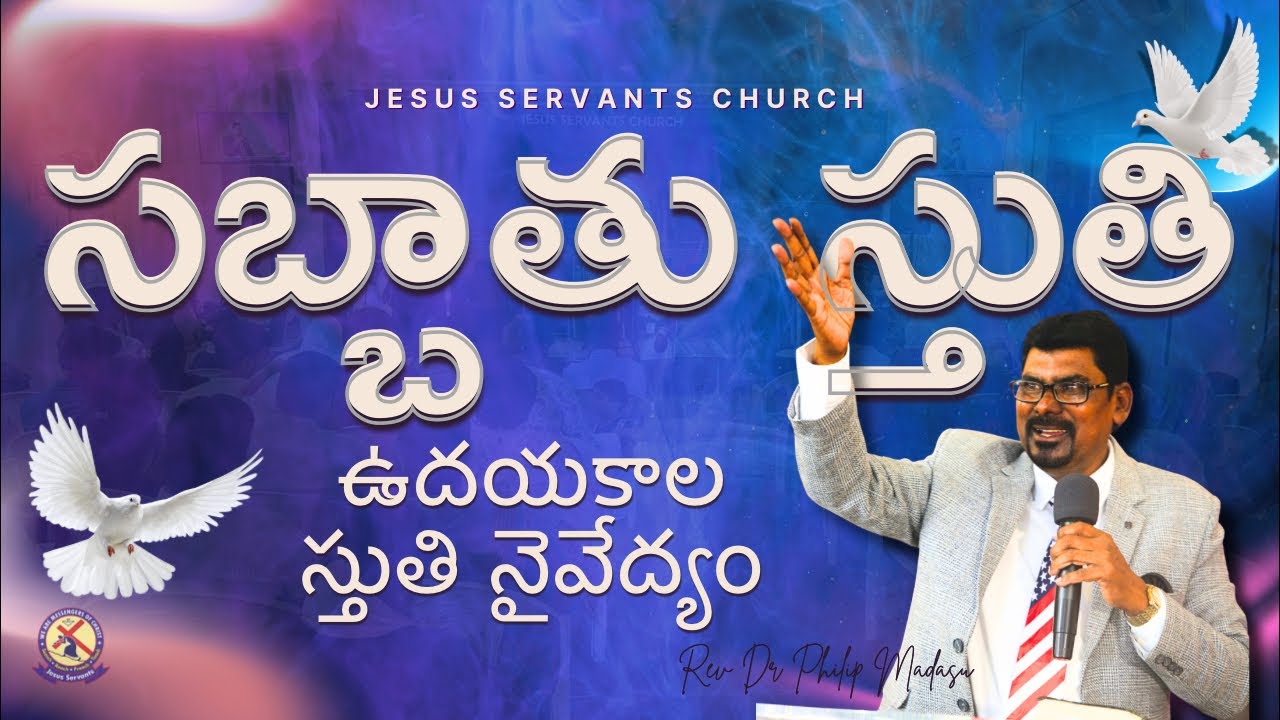 సబ్బాతు స్తుతి – ఉదయకాల స్తుతి నైవేద్యం | JSM Church | Rev Dr Philip Madasu