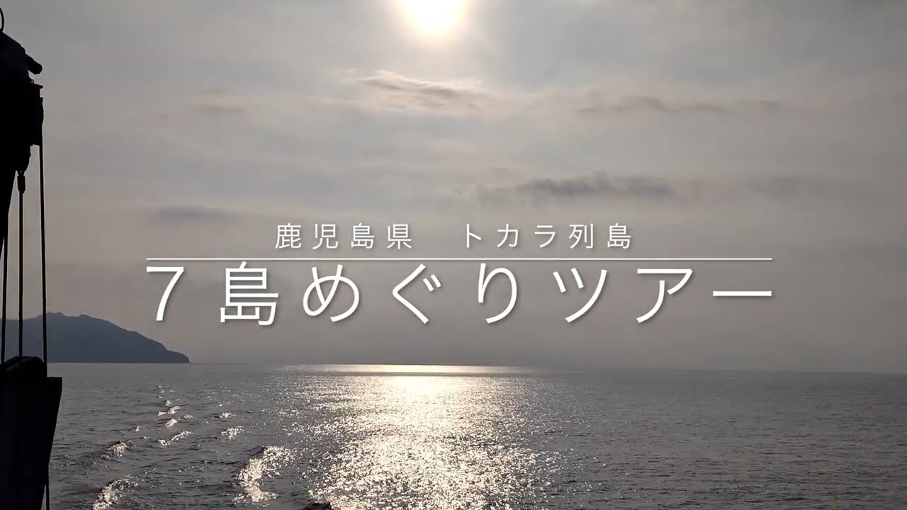 トカラ列島７島めぐりツアー　第１回　口之島