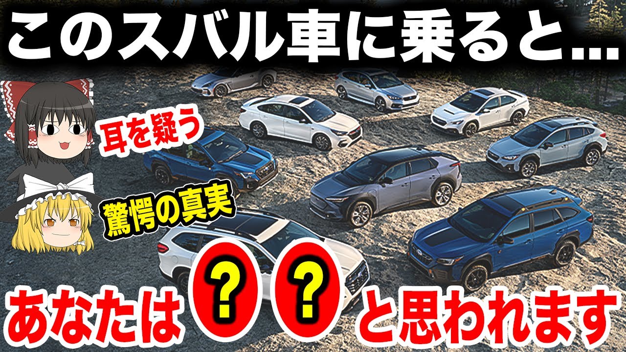 【注意】このスバル車に乗るとスバリストからこう思われます！【ゆっくり解説】