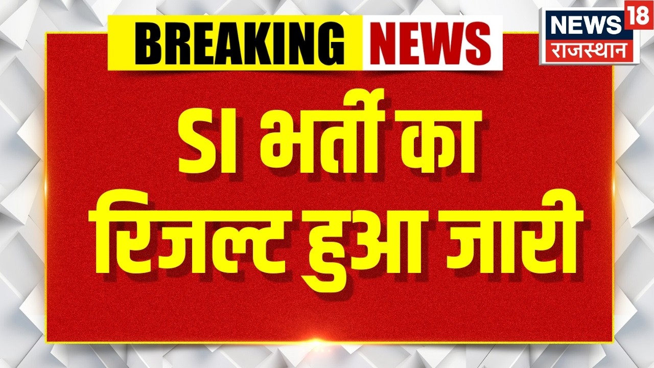 Breaking News : SI भर्ती का रिजल्ट हुआ जारी,  RPSC ने जारी किया रिजल्ट | Result Out