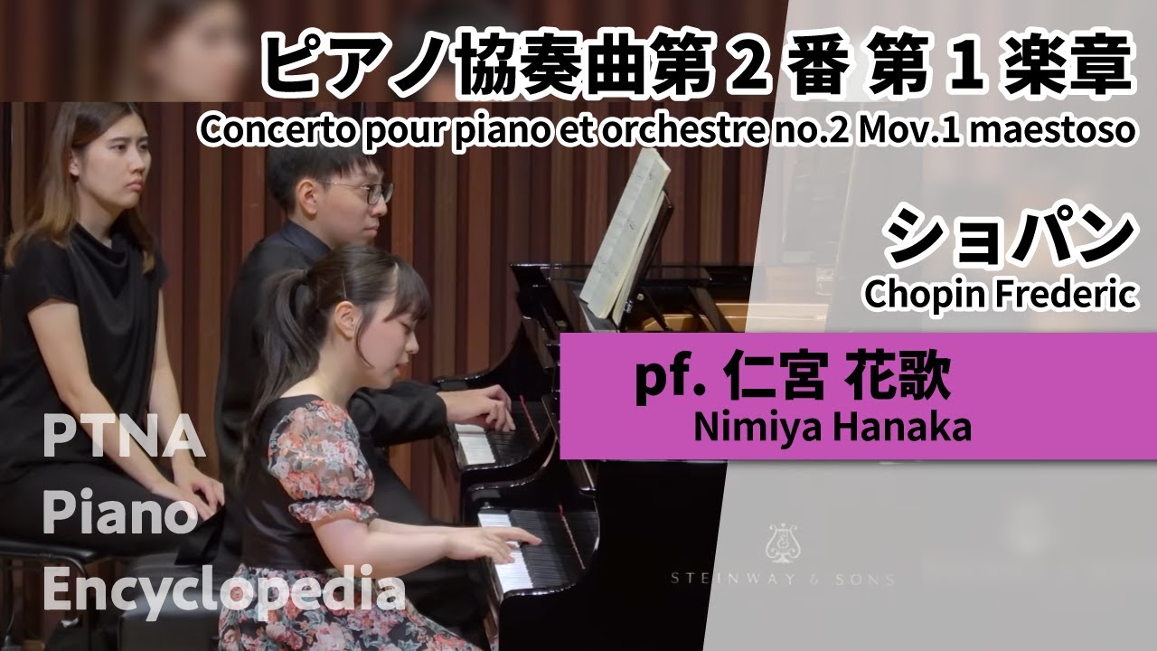 2025特級三次予選/ショパン:ピアノ協奏曲第2番 第1楽章 仁宮 花歌:Nimiya. Hanaka （伴奏： 片山　柊:Katayama, Syu）