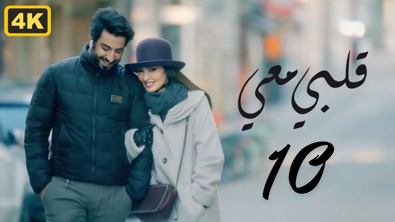 مسلسل قلبي معي 2024 | الحلقة 10 العاشرة حلقة الخيانة 💔 | بطولة ميساء مغربي و محمود بوشهري