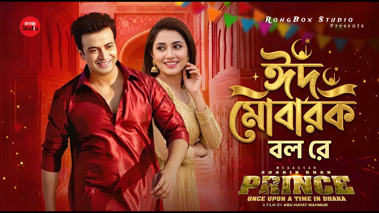 PRINCE - Eid Mubarak Dhamaka | Shakib Khan | Tasnia Farin | New Eid Song 2026 | Official Dance Song