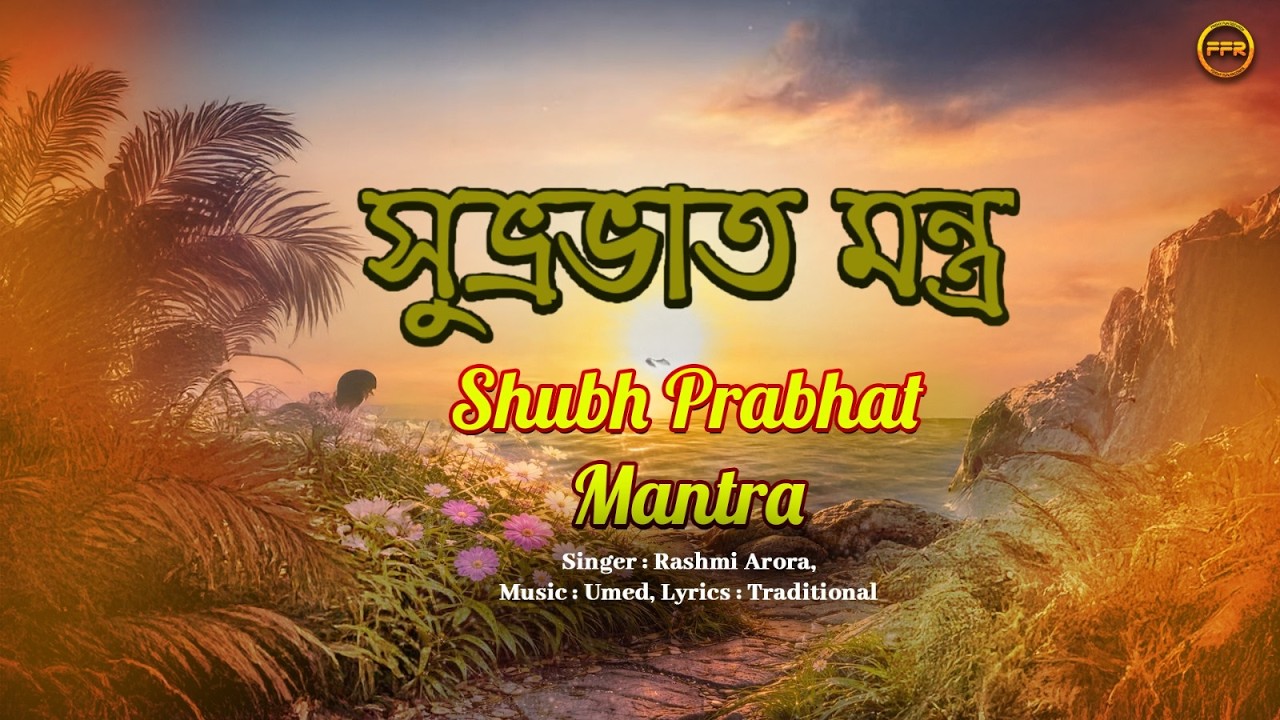 শুভ প্রভাত মন্ত্র | Rashmi Arora | Shubh Prabhat Mantra | Morning Prayer Mantra