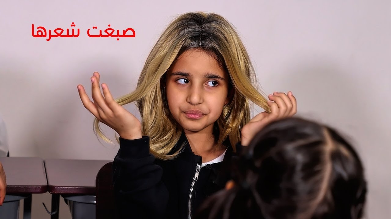 دانة صبغت شعرها في المدرسة و صديقاتها مايبون يكلمونها   👺🤯  - سوالف بناتي