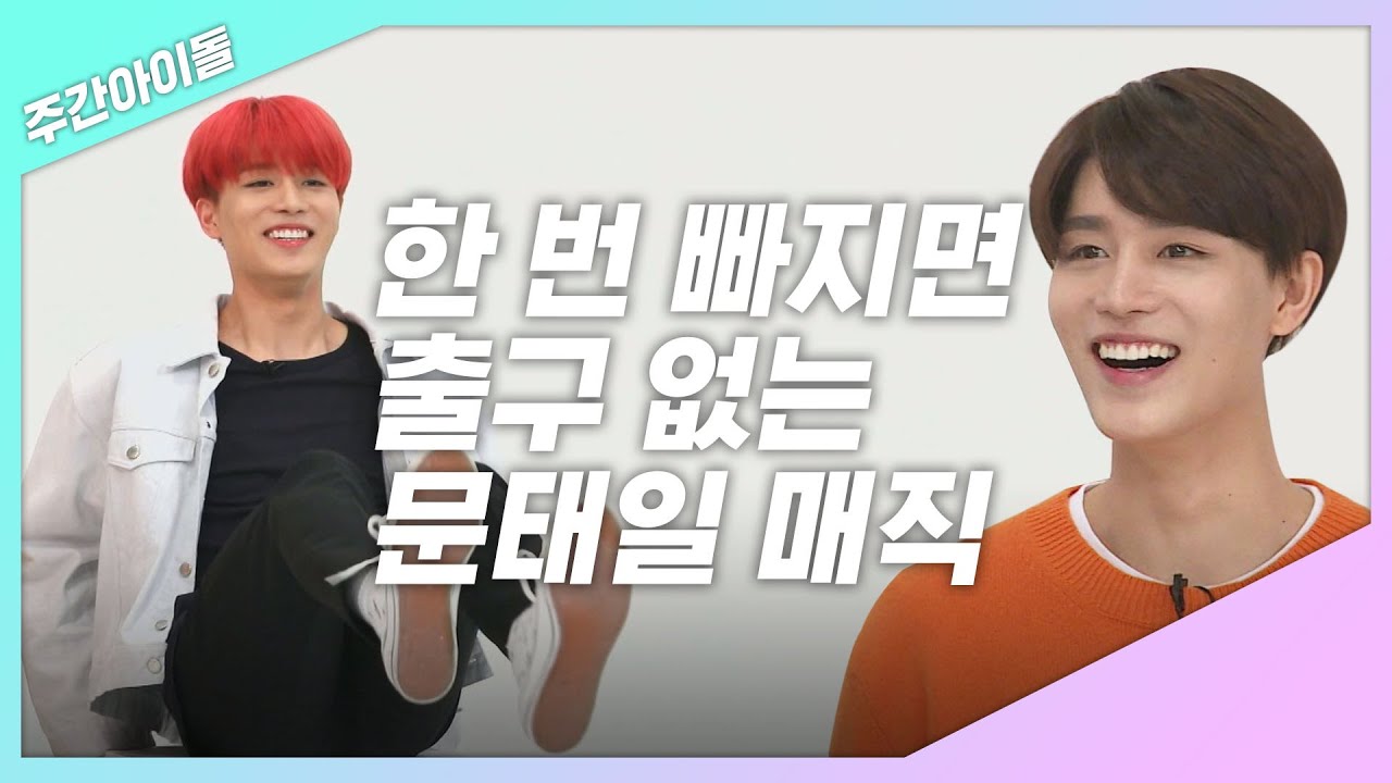 [주간아.zip] 매력 흘리고 다니는 문태일한테 오늘도 감겨버림♥ㅣNCT 태일(TAEIL)
