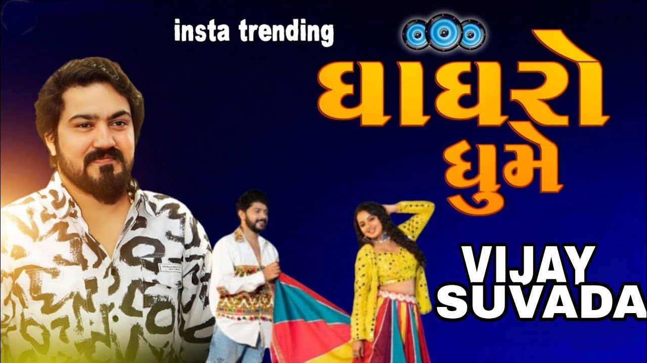 VIJAY SUVADA | A PATTA MA AME CHALVANA || GHAGHRO GHUME || VIJAY SUVADA TRENDING SONG 2025 #trending