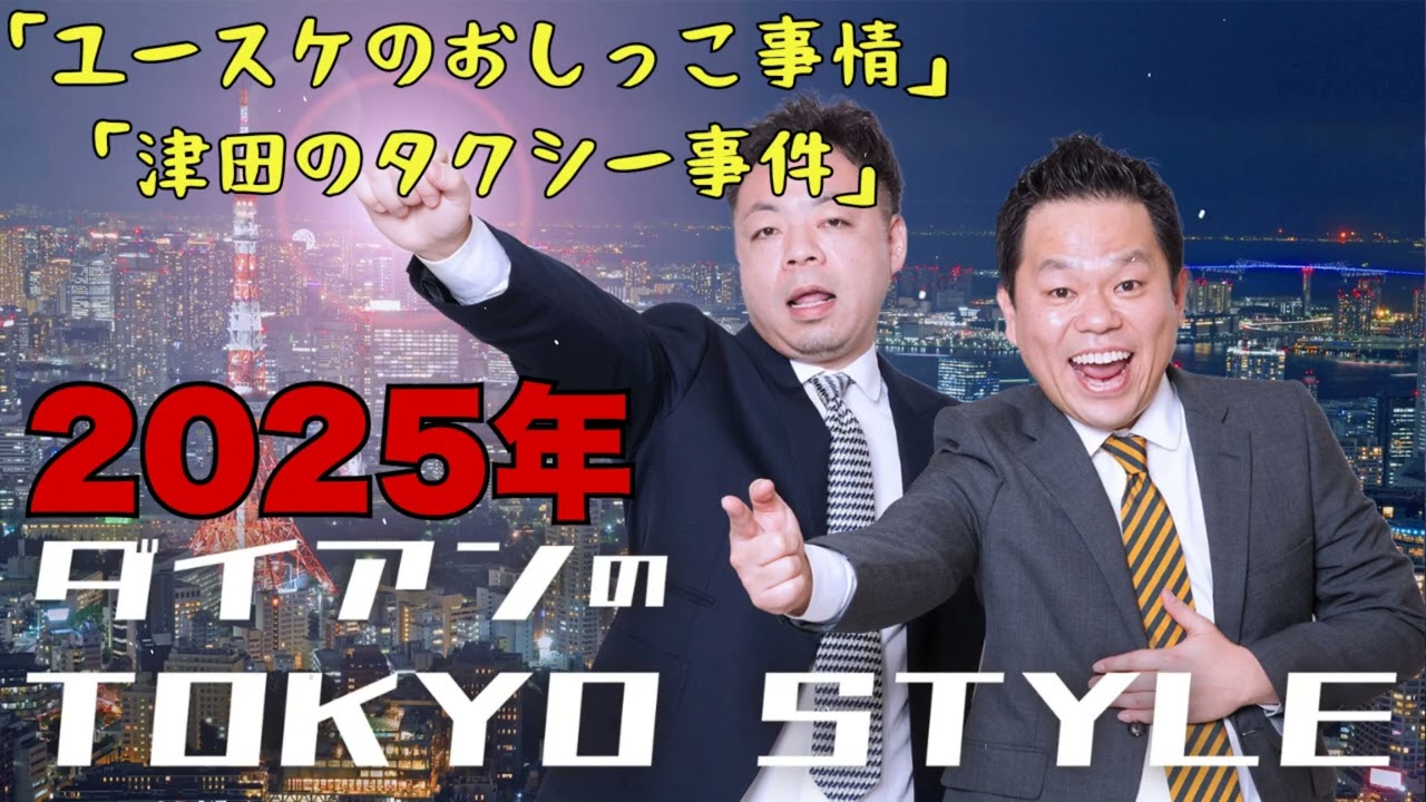 ダイアンのTOKYO STYLE 💎 「ユースケのおしっこ事情」 + 「津田のタクシー事件」.mp4【睡眠用・作業用・ドライブ・高音質BGM聞き流し】【アフタートーク】