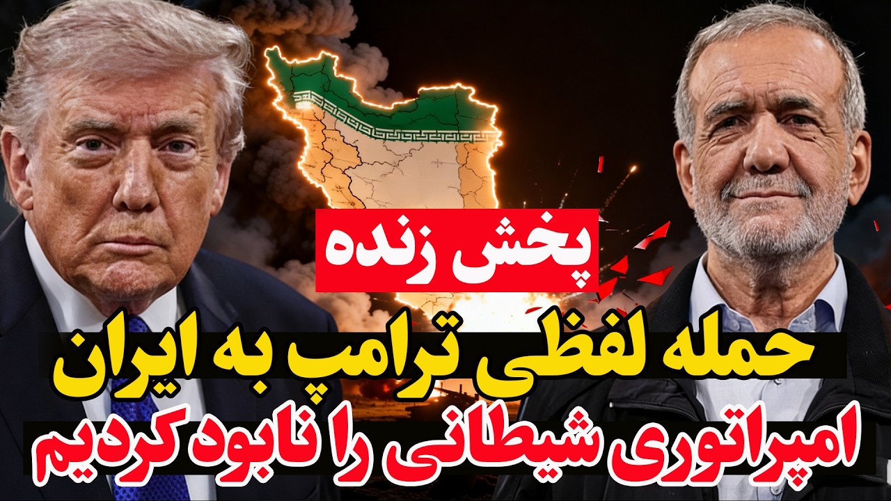 فوری | سخنان تازه ترامپ درباره ایران – بزرگ‌ترین امپراتوری شیطانی را نابود کردیم