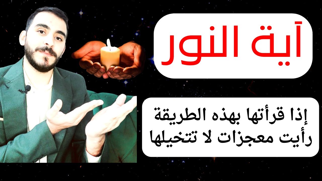 تعرف على قوة اية النور التي تجعل لك معجزات كالأولياء