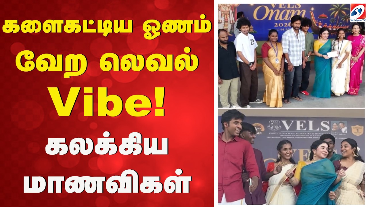 Onam Celebration Tamil Nadu | Onam Highlights 2026 |களைகட்டிய ஓணம் -வேற லெவல் Vibe! கலக்கிய மாணவிகள்