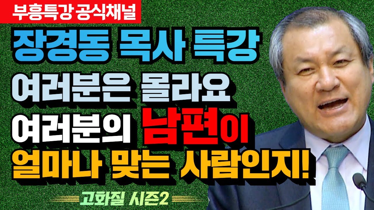 장경동 목사 부흥특강｜여러분은 몰라요 여러분의 남편이 얼마나 맞는 사람인지! [고화질 시즌2]에덴을 회복하라 2부