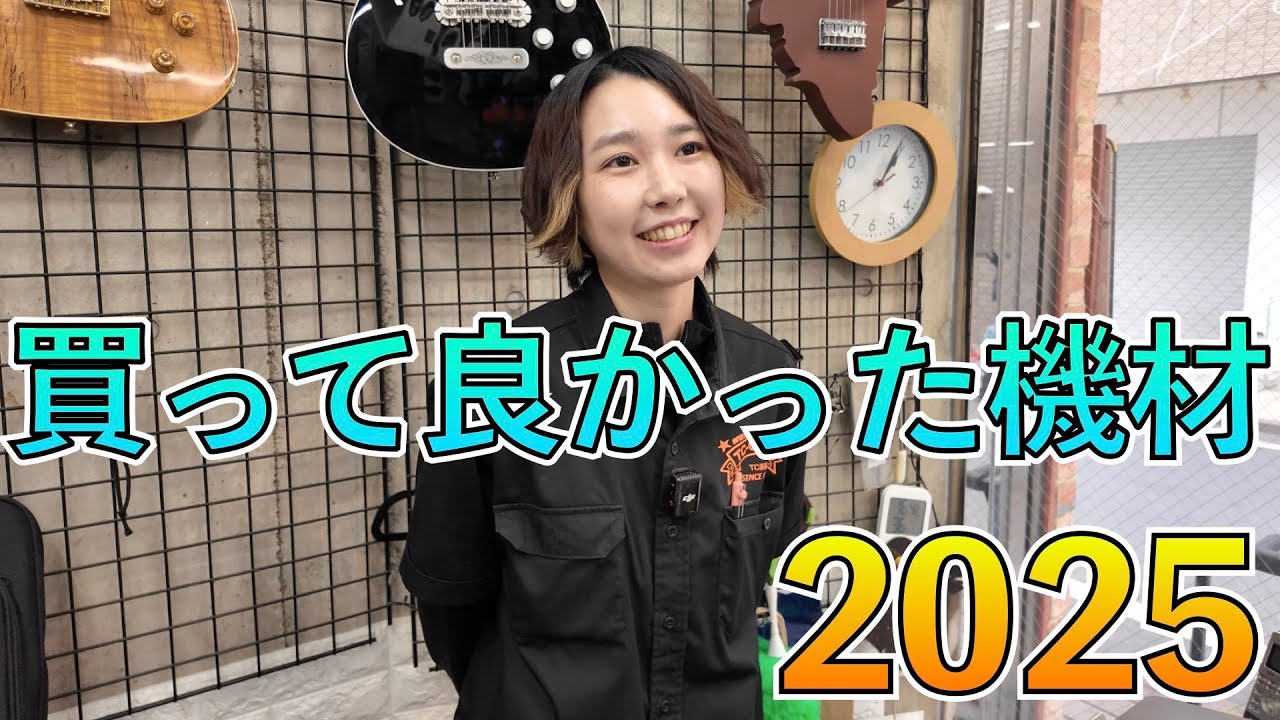 楽器屋店員の2025年に買って良かった機材