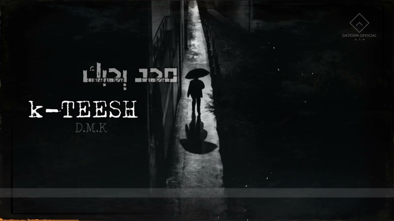 راب عربي | K-TEESH | راب الامارات | محد يحبك | D.M.K | #راب_هادف