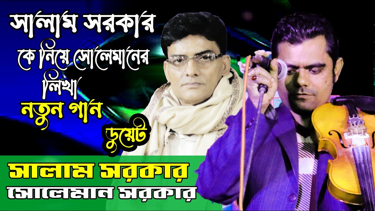 সালাম সরকার কে নিয়ে সোলেমানের লেখা একটি নতুন গান।কেন্দুয়া থানা বাড়ি তার। ডুয়েট গান।সালাম ও সুলেমান