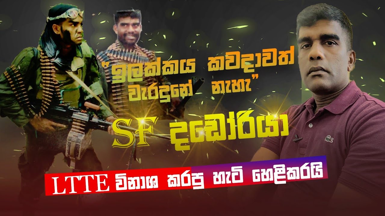 ඉලක්කය කවදාවත් වැරදුනේ නැහැ. SF දඩෝරියා LTTE විනාශ කරපු හැටි හෙළිකරයි.