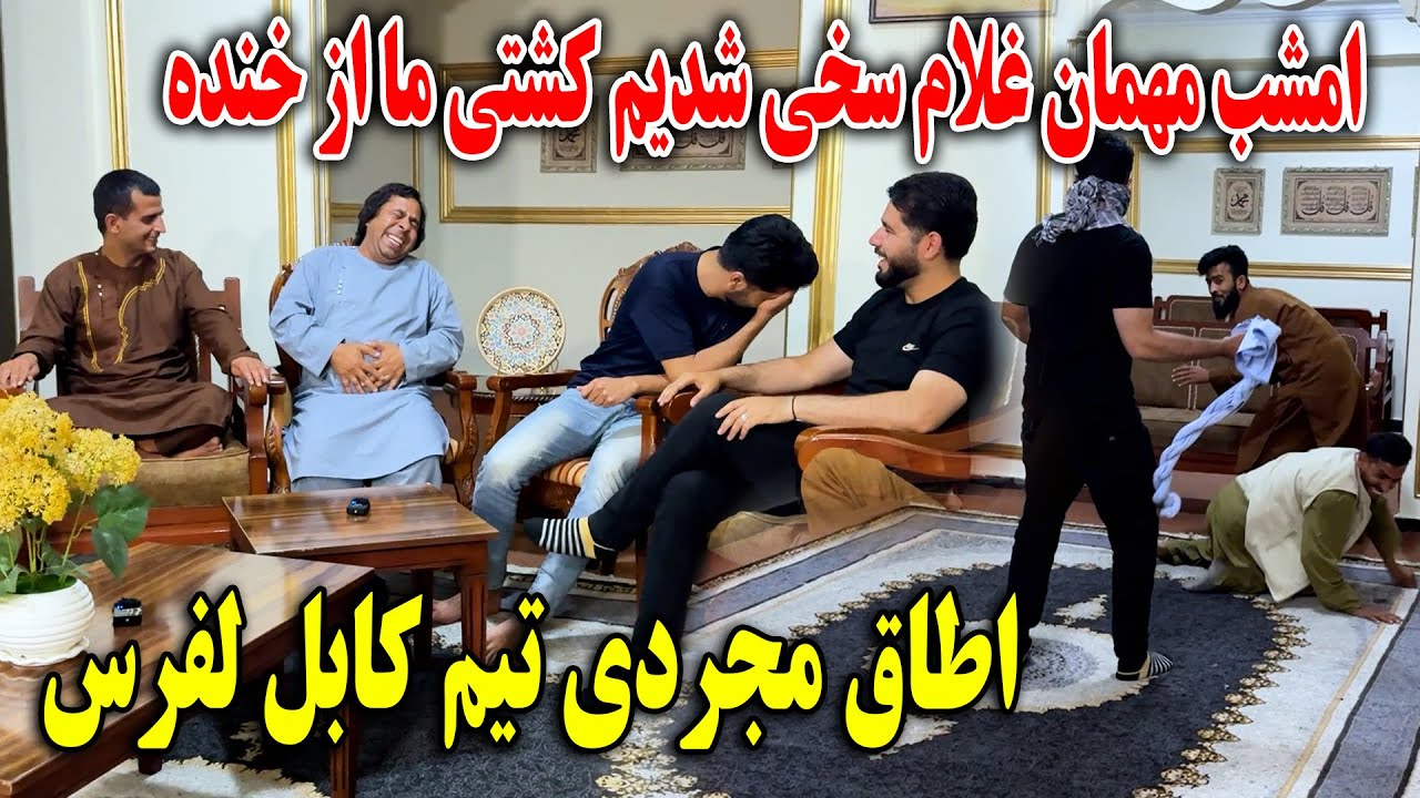 اطاق مجردی و شب نشینی تیم کابل لفرس - مهمان غلام سخی شدیم کشتی ما از خنده🤣