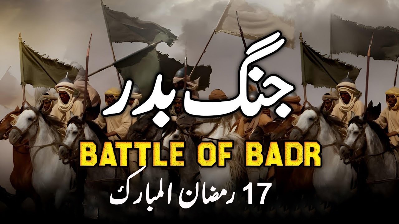 17 Ramdan - First Battle Of Islam - Jung -E- Badr | Mufti Tariq Masood