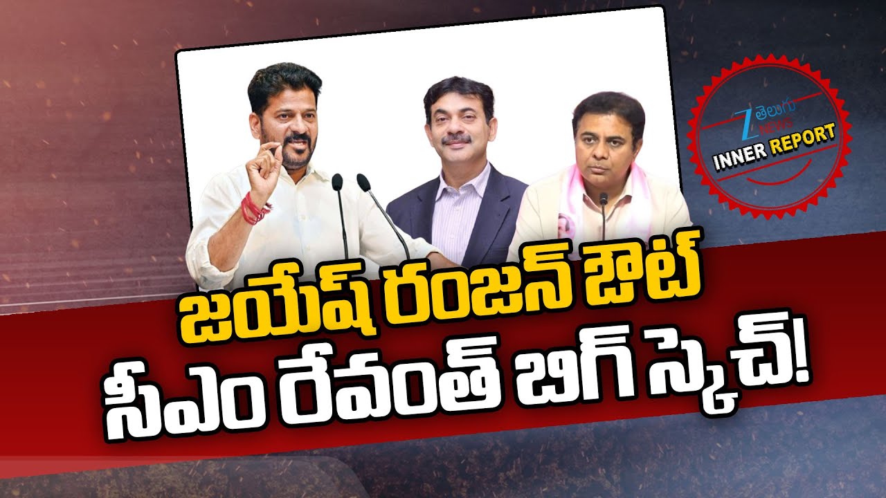 CM Revanth Big Plan About Jayesh Ranjan | KTR | Telangana Politics | Inner Report | Zee Telugu News