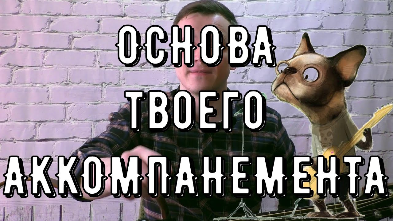 БАЗОВЫЙ АККОМПАНЕМЕНТ | КУРС 