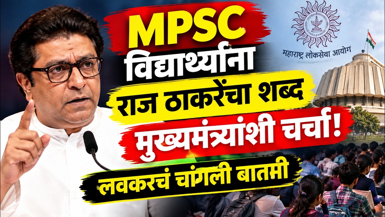 Raj Thackeray on MPSC : मुख्यमंत्र्यांशी सविस्तर चर्चा, MPSC विद्यार्थ्यांसाठी चांगली बातमी येणार?