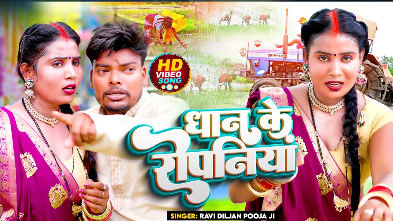 #video || धान के रोपनियां || Dhan Ke Ropaniya || #ravidiljaan #poojanishad || 2024 Bhojpuri Song