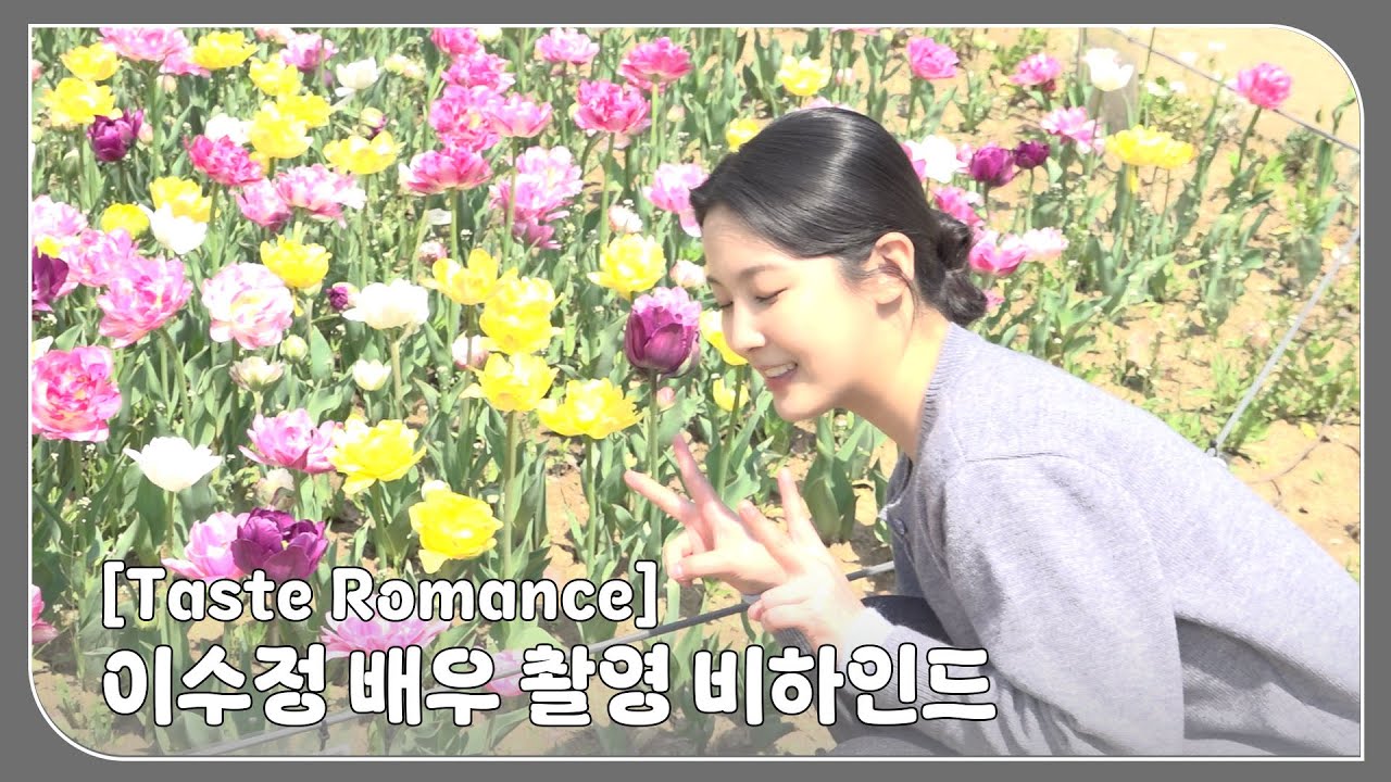 이수정 (LEE SUJUNG) 배우 ’Taste Romance’ 촬영 비하인드 | LEE SUJUNG ‘Taste Romance’ Behind the scenes