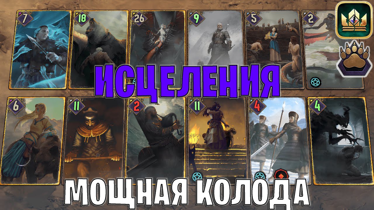 GWENT | ИСЦЕЛЕНИЯ ОТКЕЛЛЬ — МОЩНЫЙ САМОYРОН / SK (Медвежий ритуал) — гайд Гвинт 13.11