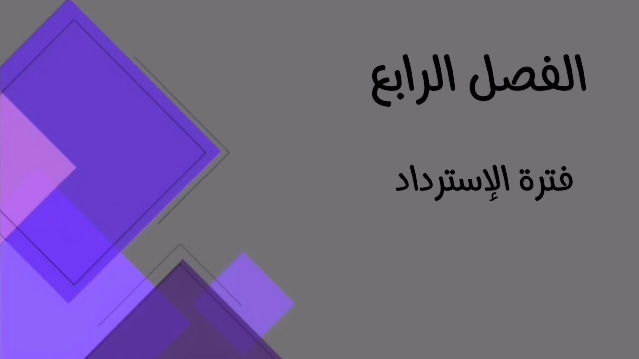 المحاسبة الإدارية /الفصل الرابع/ فترة الاسترداد (الصيغة الأولى)