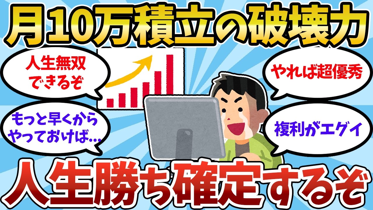 【2chお金スレ】新NISAで毎月10万円積立を目指すべき理由！人生逆転法【2ch有益スレ】