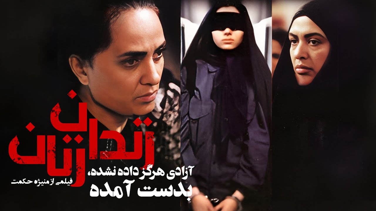 پگاه آهنگرانی و رویا نونهالی در فیلم جنجالی زندان زنان (اولین فیلم منیژه حکمت) | Zendane Zanan