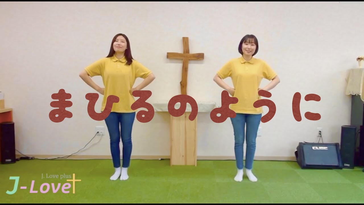 まひるのように　こども賛美　ダンス練習　ふりつけ（일본어 찬양)
