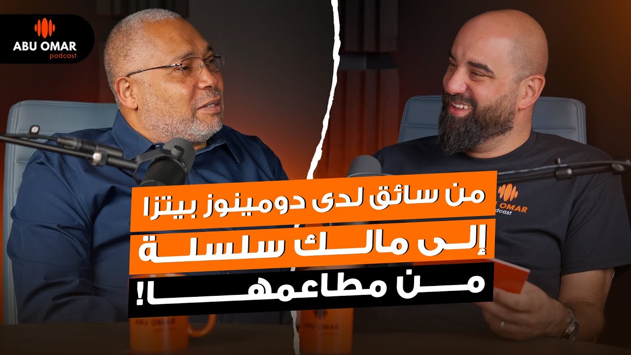 سافر بـ 400$.. واليوم يملك سلسلة مطاعم تضم أكثر من 400 موظف | صادق عبدالمتعال | ابوعمر بودكاست 18
