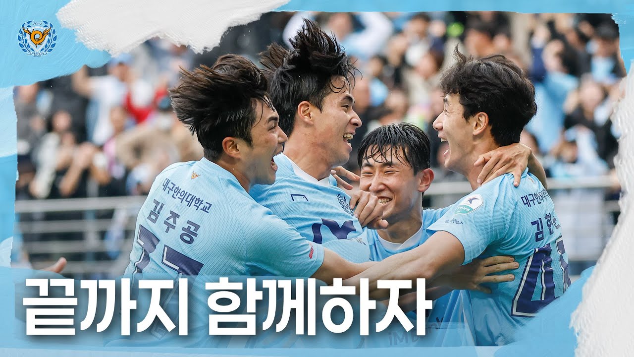 끝까지 함께하자 | 대구FC 광주전 스케치
