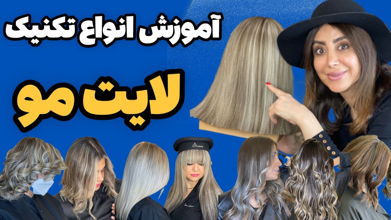 تکنیک لایت مو : آموزش انواع تکنیک لایت مو