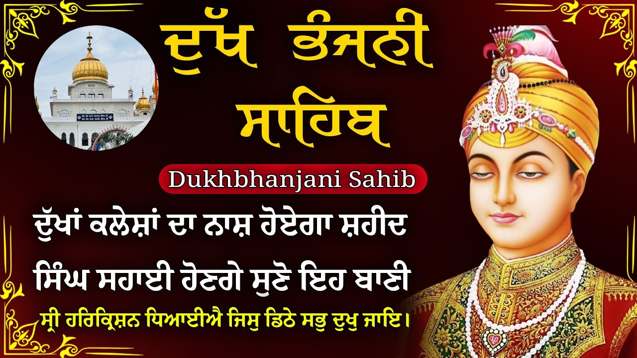 14-02-2026 ਦੁੱਖ ਭੰਜਨੀ ਸਾਹਿਬ | Dukh Bhanjani Sahib । ਦੁੱਖ ਕਲੇਸ਼ ਦਾ ਨਾਸ਼ ਕਰਨ ਵਾਲਾ ਸ਼ਬਦ#dukhbhanjaibani