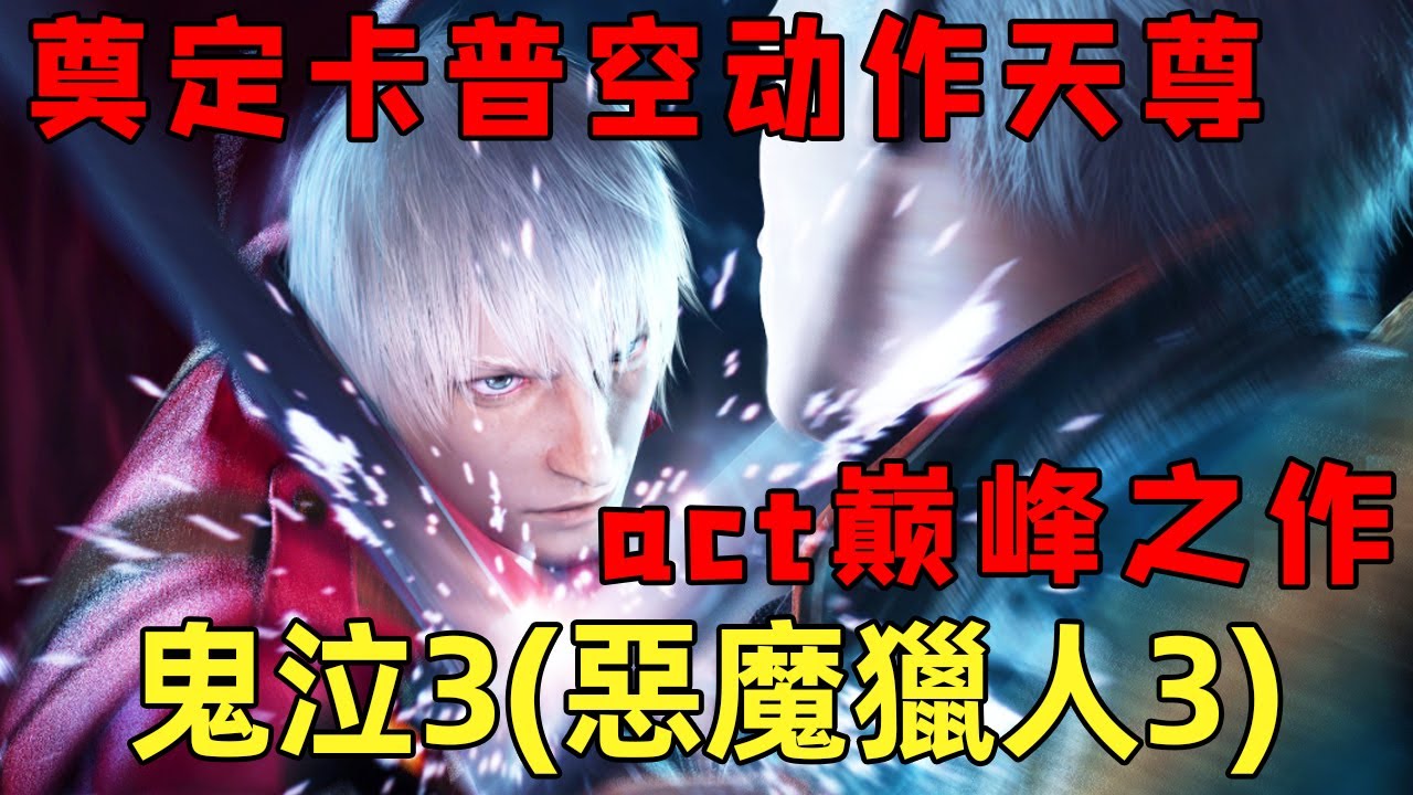 『鬼泣3』（惡魔獵人3）动作游戏巅峰之作！奠定了卡普空动作天尊的地位！它讲述了什么样的故事？【修片狂魔】