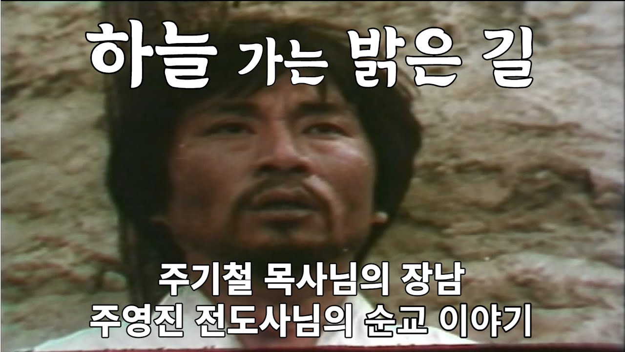 하늘 가는 밝은 길 ㅣ 주기철 목사님의 장남 주영진 전도사님의 순교 이야기