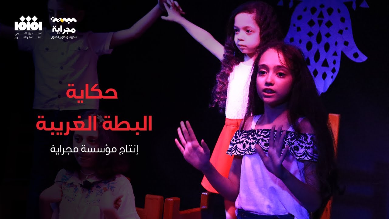 حكاية البطة الغريبة