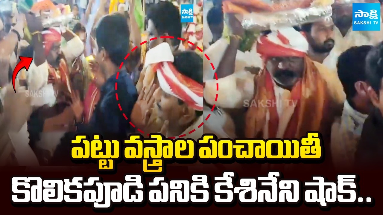 పట్టు వస్త్రాల పంచాయతీ: MLA Stole Silk Clothes From MP Kesineni Chinni | Nemali Sri Venugopalaswami