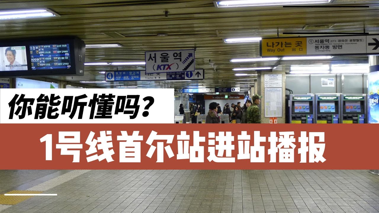1号线首尔站进站播报