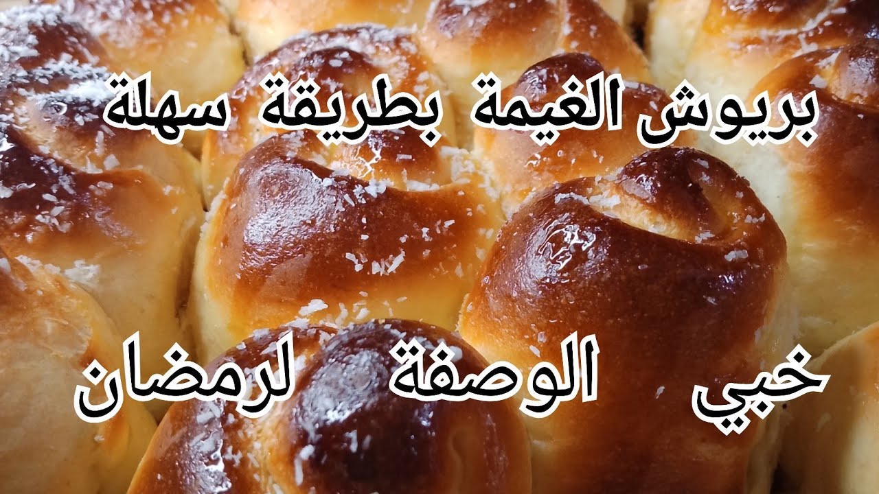 #اكسبلور #بريوش الغيمة☁من الوصفات لي لازم تخبيها لسحور رمضان 🌙😍