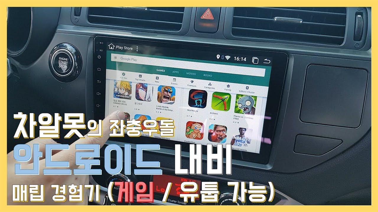 안드로이드 올인원 내비를 매립해보자 (차알못 비 전문가 경험기 / 플레이 스토어 사용 가능)