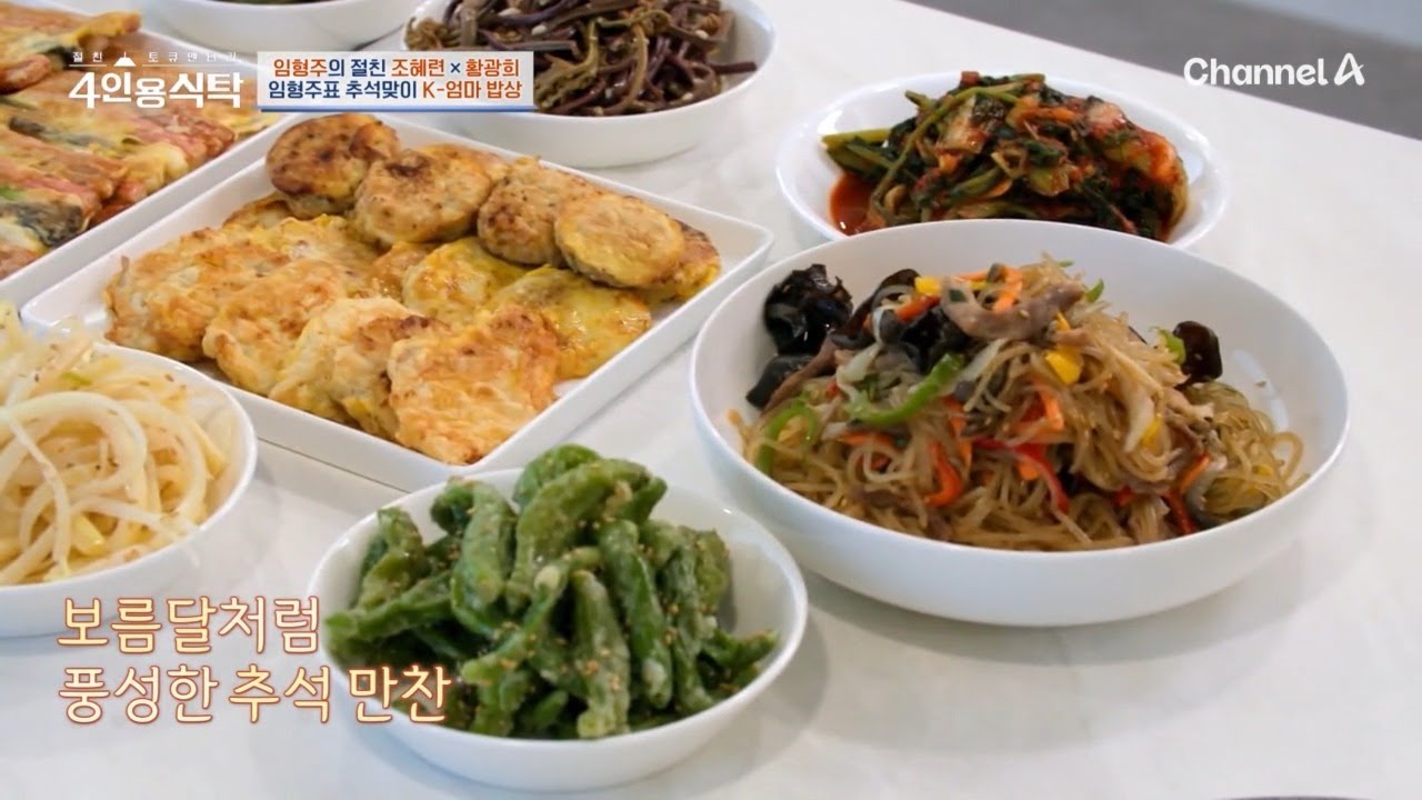추석맞이 '엄마 밥상'을 준비한 임형주! 군침이 싹 돋는 비주얼을 자랑한다! | 절친 토큐멘터리 4인용식탁 108 회