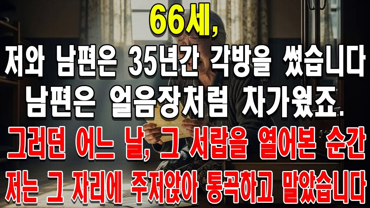 35년간 얼음장 같던 남편  낡은 서랍 속 비밀을 본 순간, 저는 오열하고 말았습니다