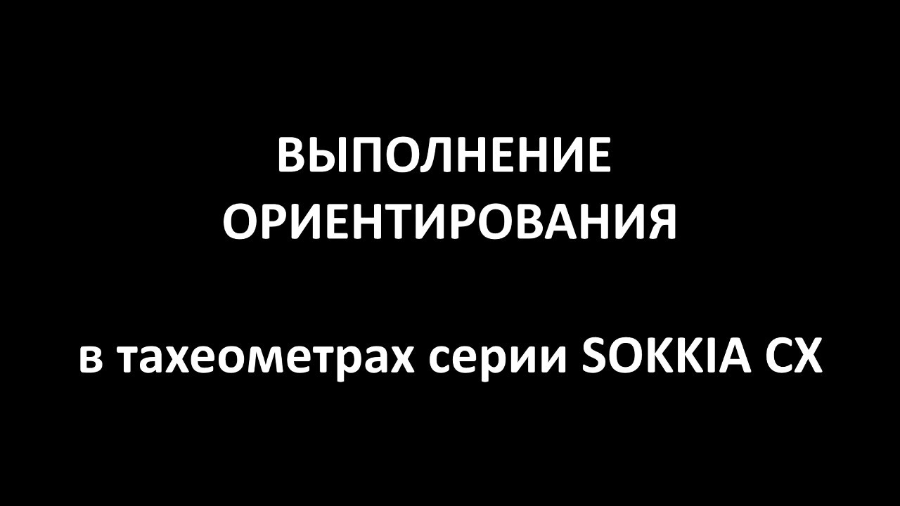 Тахеометр SOKKIA CX - Выполнение ориентирования