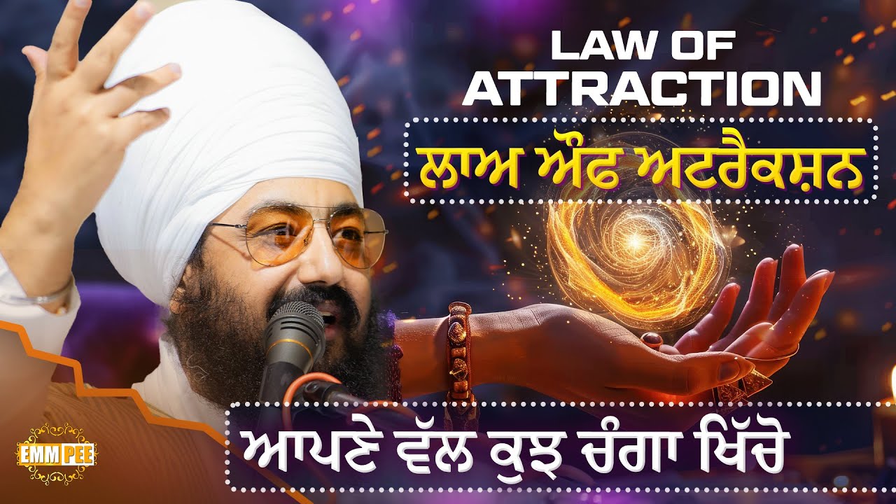 LAW OF ATTRACTION (ਲਾਅ ਆਫ ਅਟਰੈਕਸ਼ਨ) ਆਪਣੇ ਵੱਲ ਕੁਝ ਚੰਗਾ ਖਿੱਚੋ | Dhadrianwale