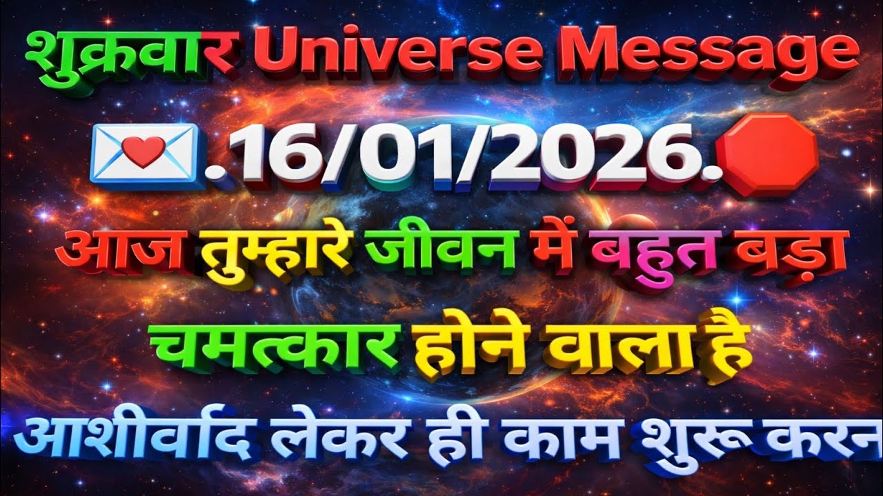 🛑16 जनवरी ka univars massege💯 univers sandesh|| Aaj ka brahmand sandesh|| 🌀devain massege